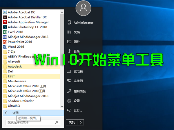 Win10開始菜單工具下載_Win10開始菜單增強恢復(fù)Win7版工具大全