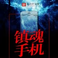 鎮(zhèn)魂小說網(wǎng)2022 正式版