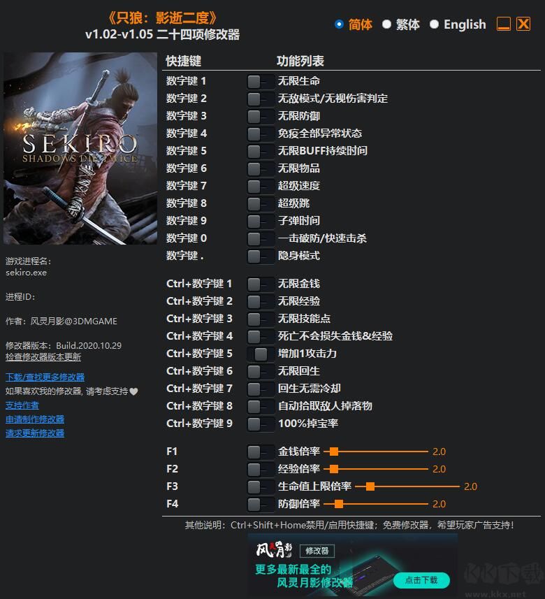 只狼二十四項(xiàng)修改器