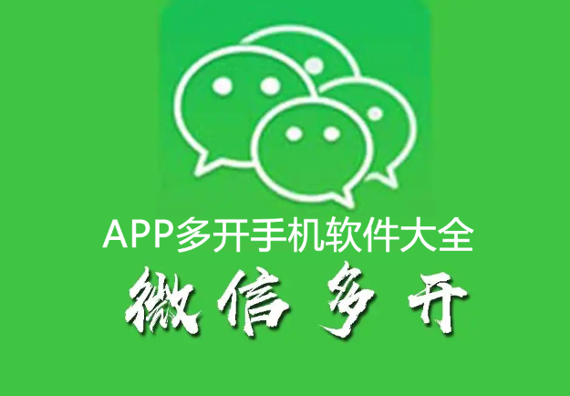 多開分身APP下載_安卓微信多開_可多開應用的手機軟件大全
