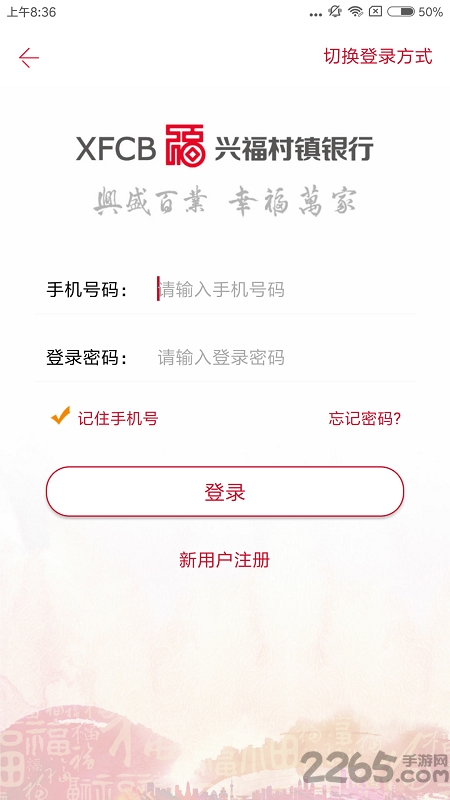 興福村鎮銀行APP
