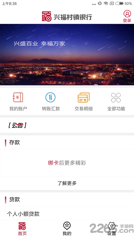 興福村鎮銀行APP