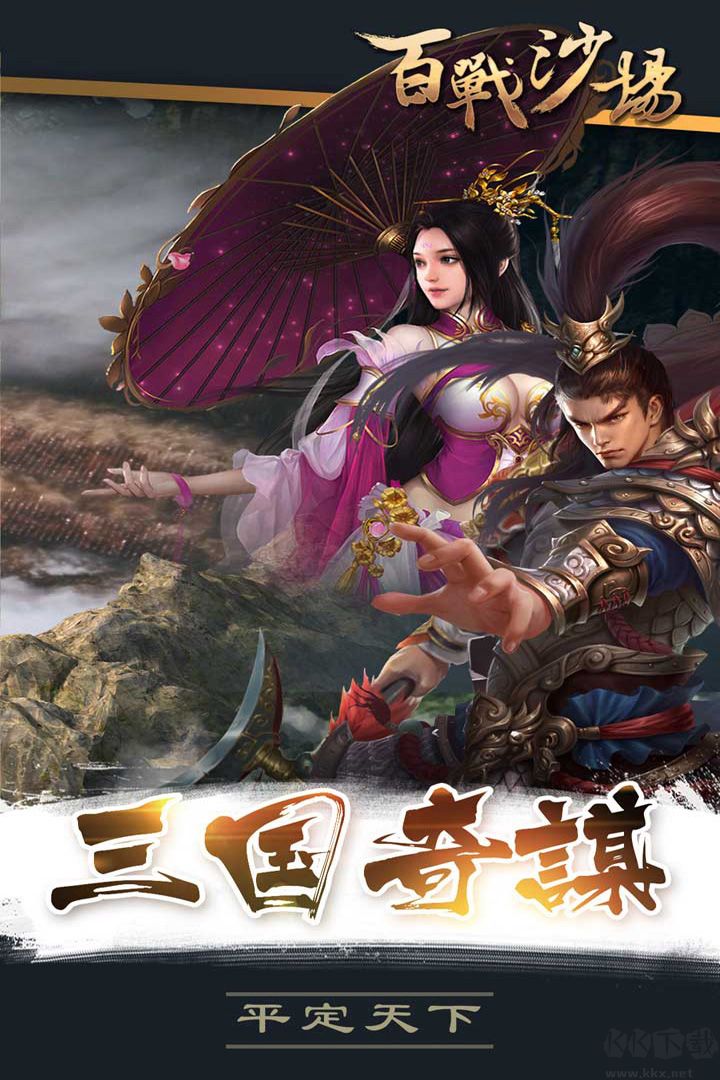 百戰沙場
