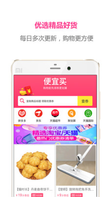 便宜買(網(wǎng)購(gòu)省錢助手)