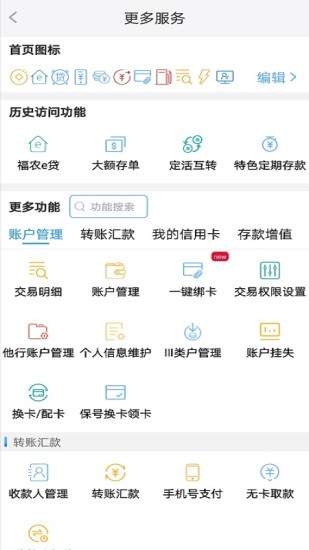 福建農村信用社手機銀行客戶端