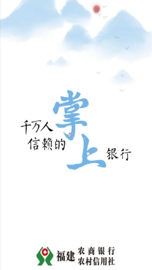 福建農村信用社手機銀行客戶端