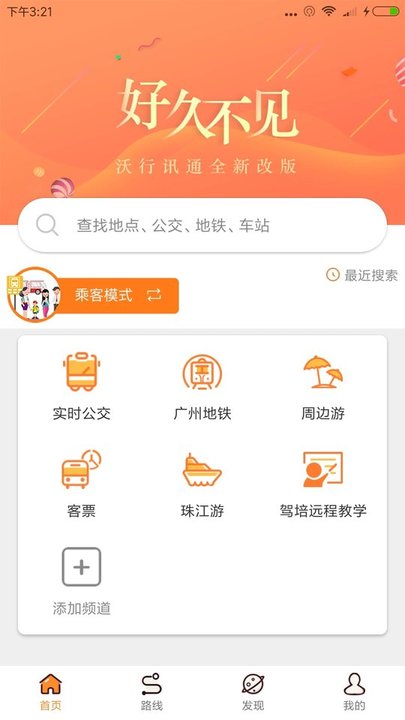 沃行訊通(實時公交)