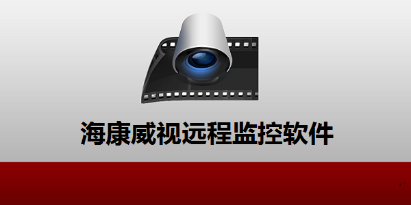 海康威視遠程監控軟件截圖