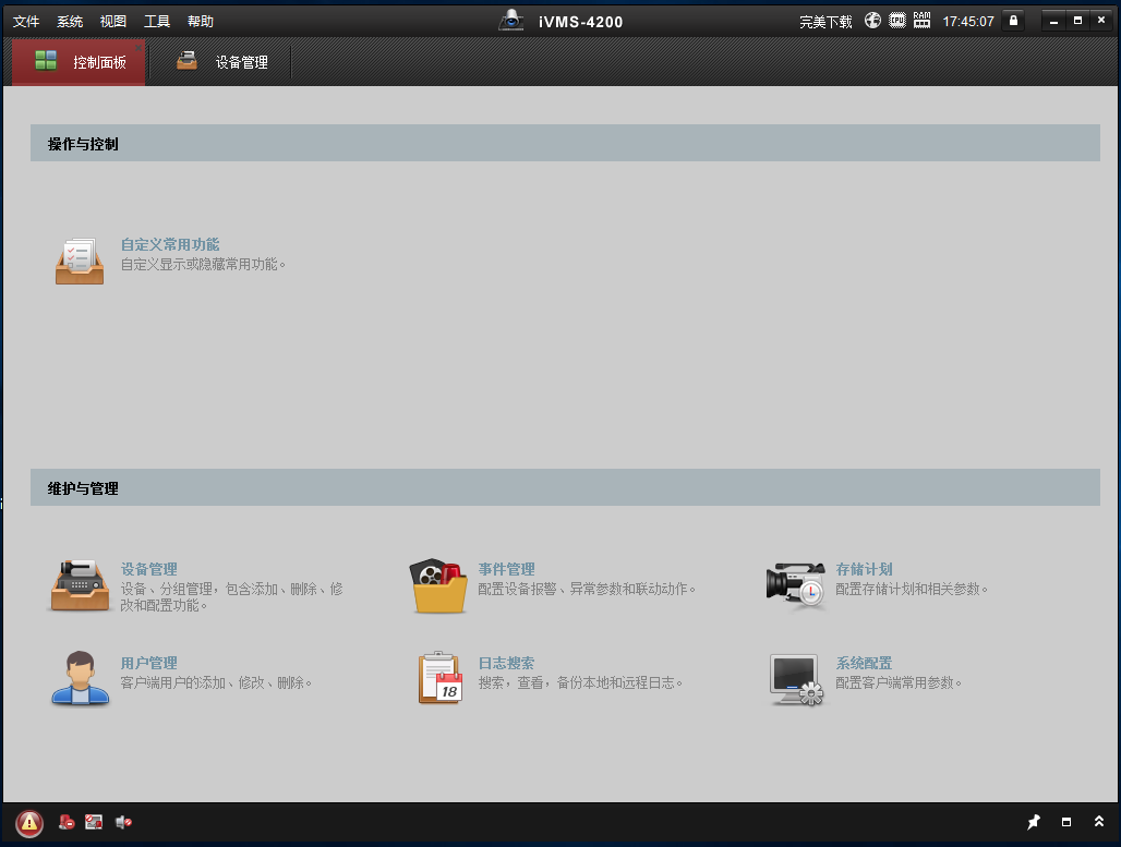 海康威視遠程監控軟件截圖