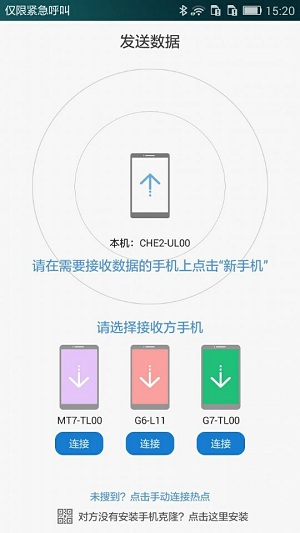 華為手機克隆APP