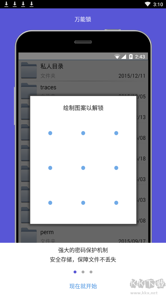 手機(jī)萬能鎖