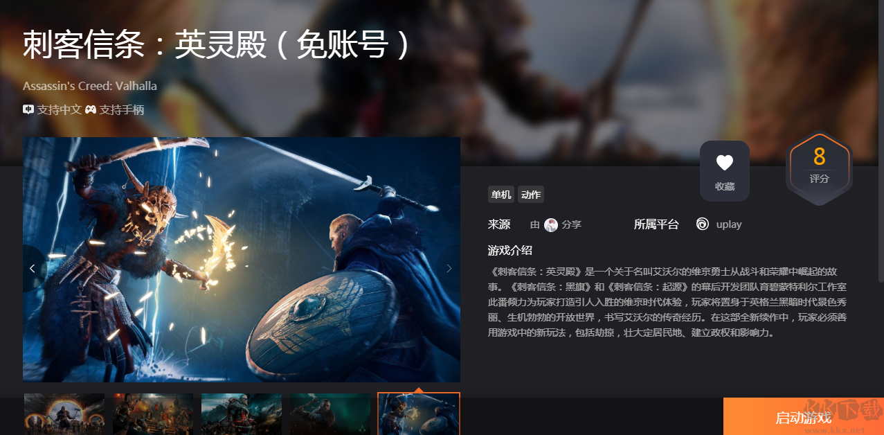刺客信條英靈殿 免賬號