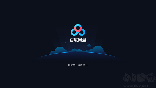百度網盤電視版