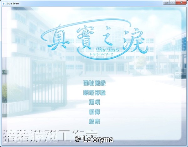 真實之淚