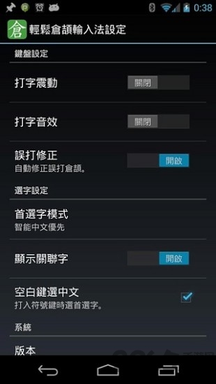 倉(cāng)頡輸入法安卓版