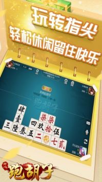 開心跑胡子(郴州字牌)