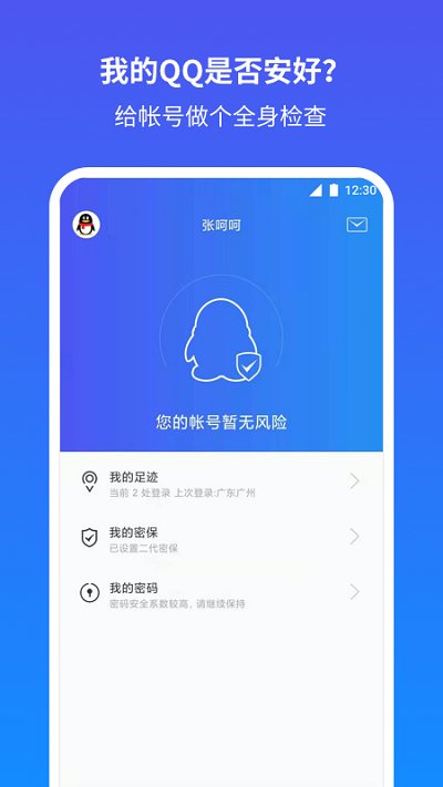 qq安全中心手機(jī)版 qq安全中心app下載最新版