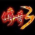單機版傳奇3(親測可用)[暫未上線] 