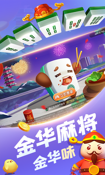 金華麻將手機(jī)版