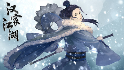 漢家江湖