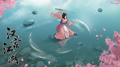 漢家江湖
