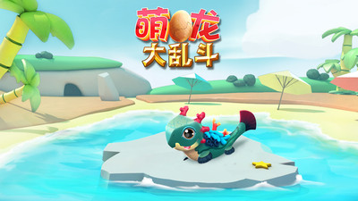萌龍大亂斗手游
