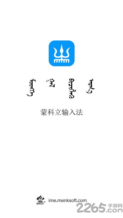 蒙科立手機輸入法 蒙科立輸入法
