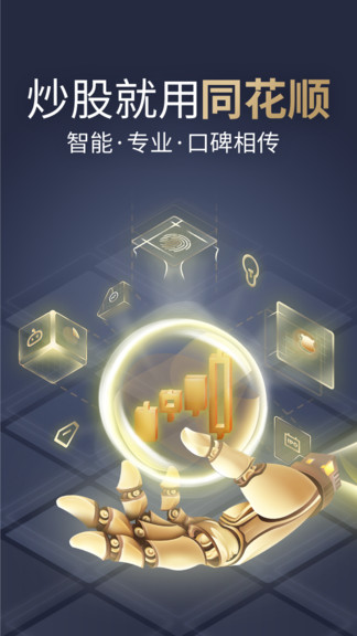 同花順手機炒股軟件