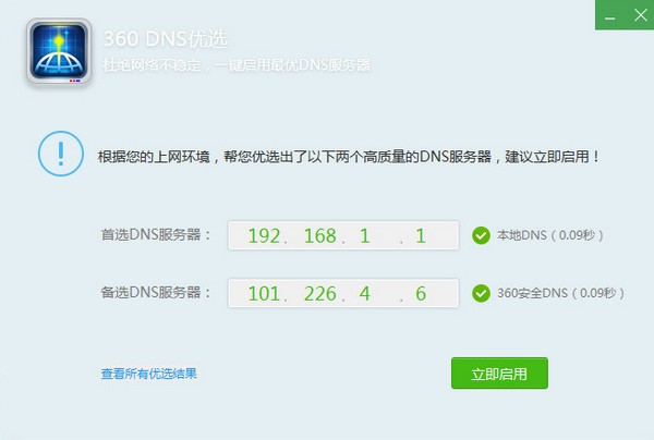 360 DNS優選