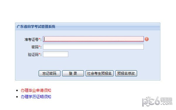 廣東省自學考試管理系統