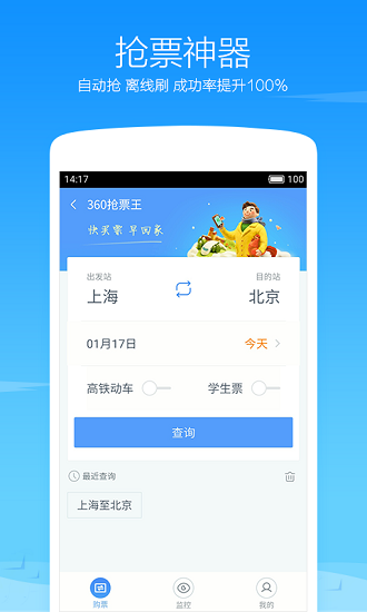 360第五代搶票王手機版 360搶票王官網下載