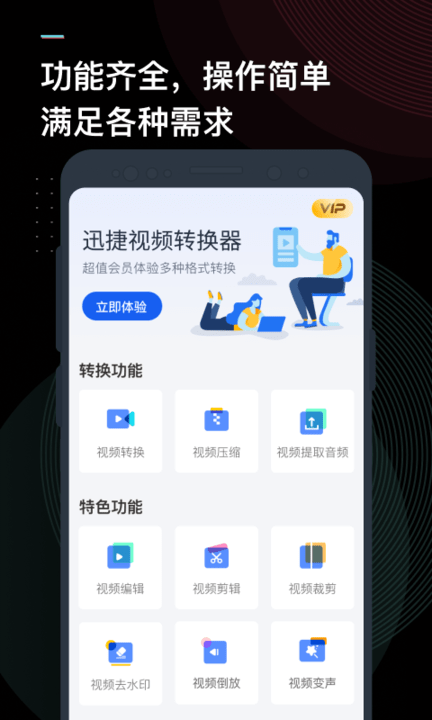 迅捷視頻轉換器手機版 迅捷視頻轉換器app下載