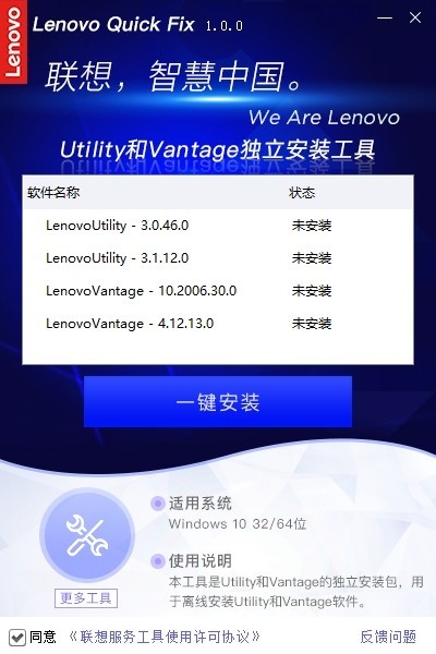聯(lián)想Utility/Vantage一鍵安裝工具