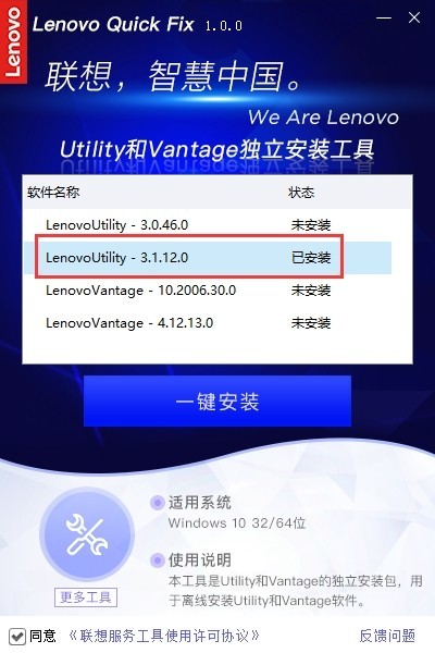 聯(lián)想Utility/Vantage一鍵安裝工具