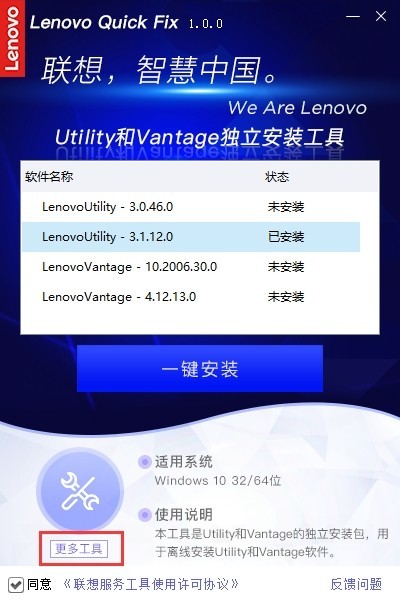 聯(lián)想Utility/Vantage一鍵安裝工具