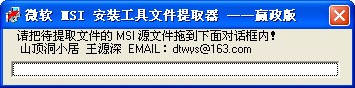 微軟MSI安裝工具文件提取器