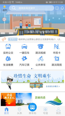 暢行南通(實(shí)時(shí)公交)