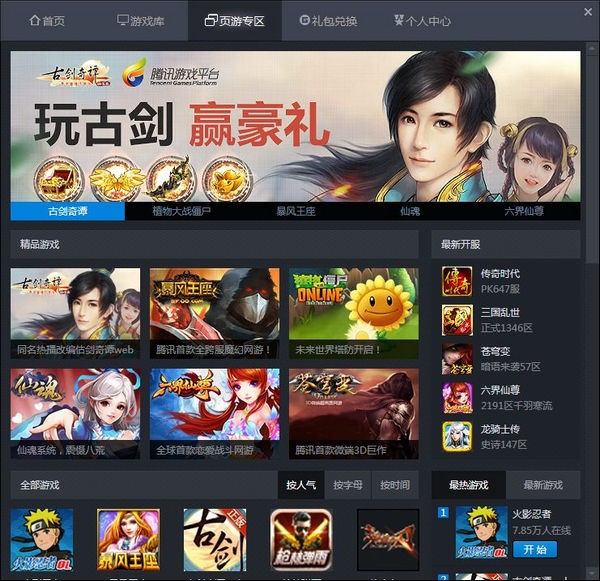 騰訊游戲平臺