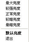 屏幕亮度調節軟件(MiniBright)