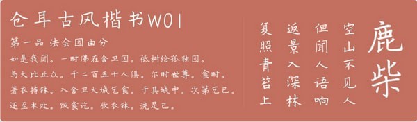 倉(cāng)耳古風(fēng)楷書(shū)字體