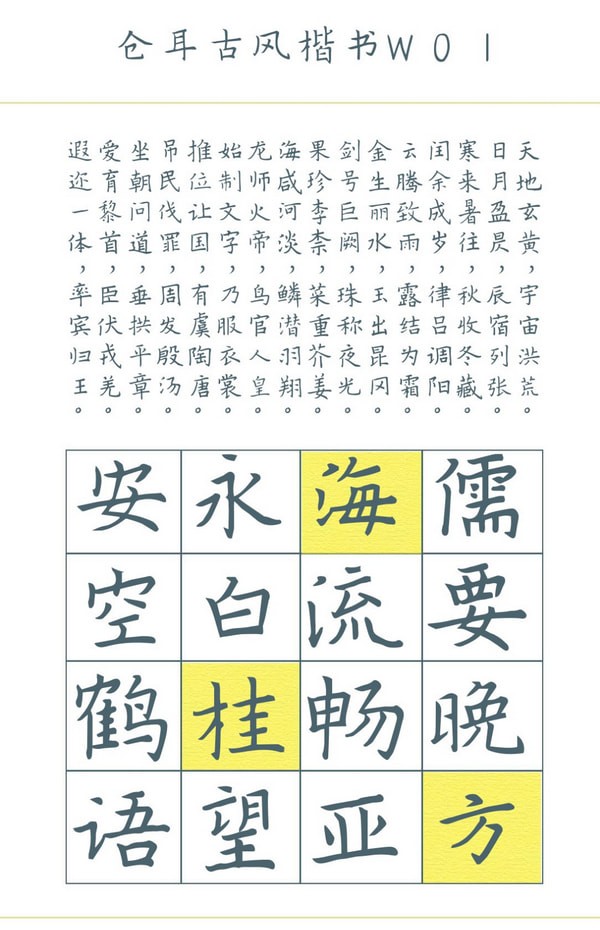 倉(cāng)耳古風(fēng)楷書(shū)字體