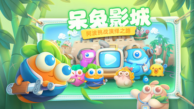 保衛蘿卜4阿波尼克號