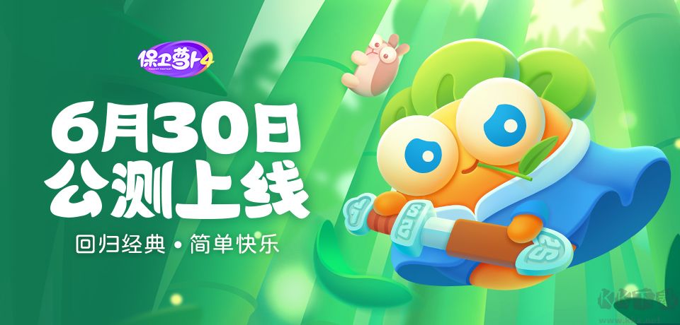 保衛蘿卜4免費版