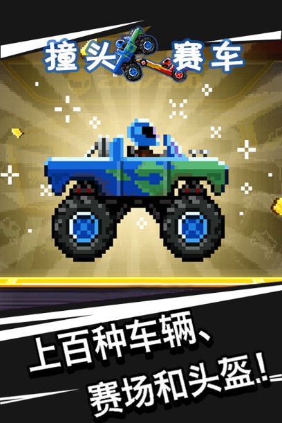 撞頭賽車