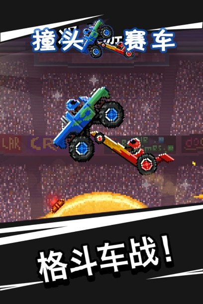 撞頭賽車