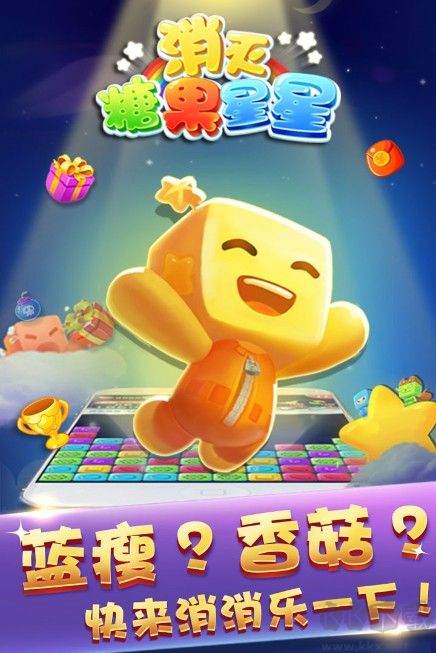 消滅糖果星星(三消游戲)