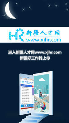 新疆人才網客戶端
