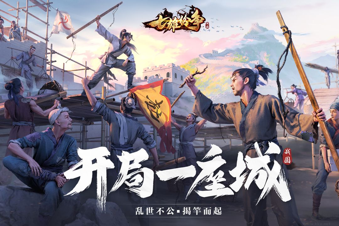 七雄紛爭