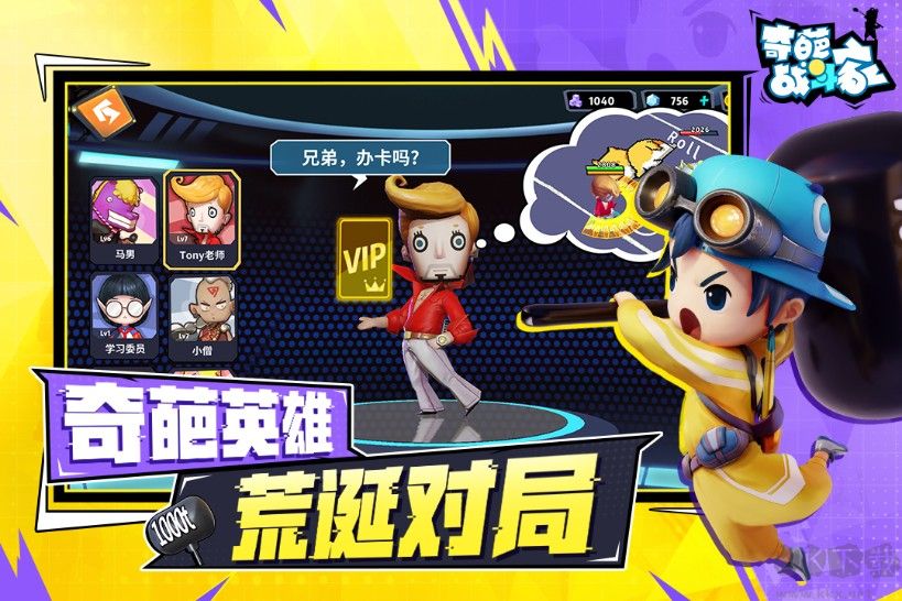 奇葩戰斗家手游