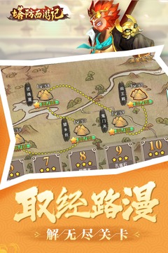 塔防西游記